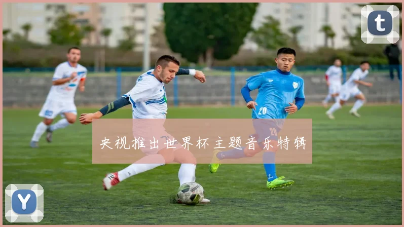 央视推出世界杯主题音乐特辑