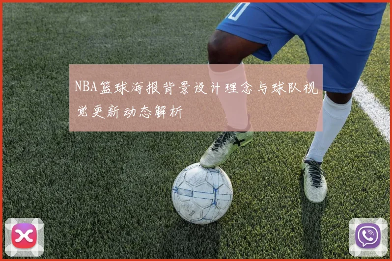NBA篮球海报背景设计理念与球队视觉更新动态解析