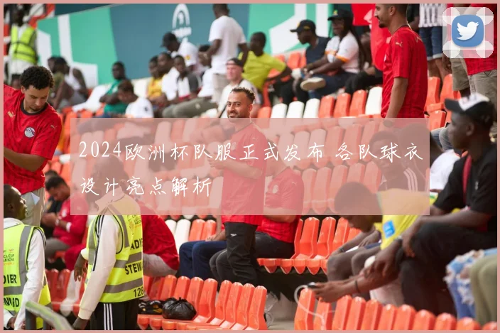 2024欧洲杯队服正式发布 各队球衣设计亮点解析