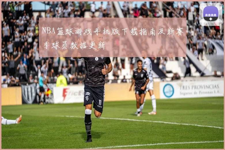 NBA篮球游戏手机版下载指南及新赛季球员数据更新