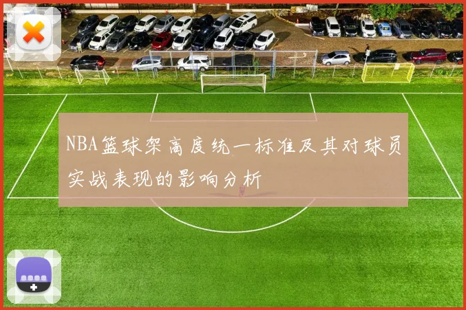 NBA篮球架高度统一标准及其对球员实战表现的影响分析