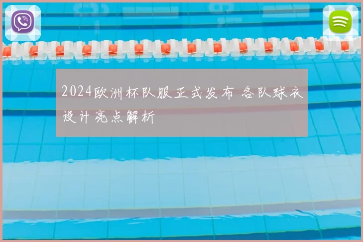 2024欧洲杯队服正式发布 各队球衣设计亮点解析