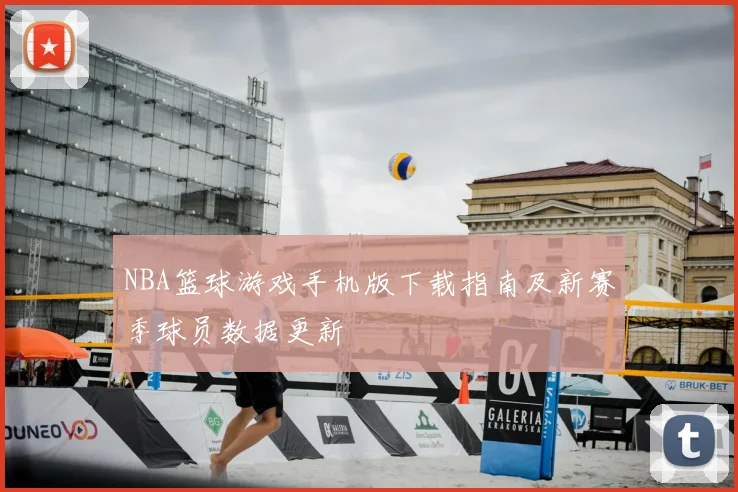 NBA篮球游戏手机版下载指南及新赛季球员数据更新