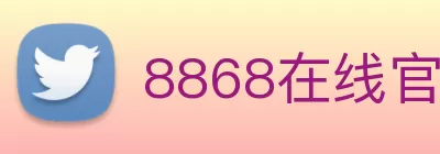 8868在线官网登录入口 - 8868.com - 官方网站首页 logo